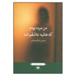 کتاب من مرده بودم که هانیه عاشقم شد اثر محسن حکیم معانی نشر نگاه