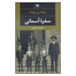 کتاب سفره آسمانی اثر دونالد ری پولاک نشر نگاه