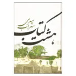 کتاب هشت کتاب اثر سهراب سپهری نشر نگاه