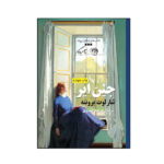 کتاب جین ایر اثر شارلوت برونته نشر روزگار