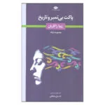کتاب پاکت بی تمبر و تاریخ اثر زویا زاکاریان نشر نگاه
