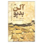 کتاب آلن بدیو اثر الیور فلثم نشر نگاه