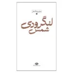 کتاب مجموعه اشعار شمس لنگرودی اثر شمس لنگرودی نشر نگاه