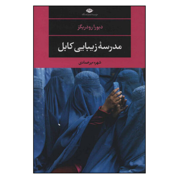 کتاب مدرسه زیبایی کابل اثر دبورا رودریگز نشر نگاه