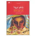 کتاب یکصد غزلواره عاشقانه اثر پابلو نرودا نشر نگاه