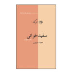 کتاب سفید خوانی اثر محمد عزیزی نشر روزگار
