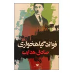 کتاب فوائد گیاهخواری اثر صادق هدایت نشر نگاه