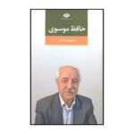 کتاب مجموعه اشعار حافظ موسوی اثر حافظ موسوی نشر نگاه