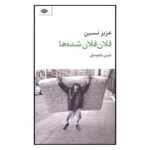 کتاب فلان فلان شده‌ها اثر عزیز نسین نشر نگاه