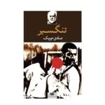 کتاب تنگسیر اثر صادق چوبک نشر نگاه
