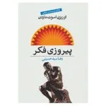 کتاب پیروزی فکر اثر اورایزن اسوت ماردن