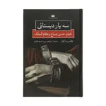 کتاب سه یار دبستانی خیام حسن صباح و نظام الملک اثر هالدین ماگفال نشر نگاه