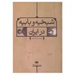 کتاب شیخیه و بابیه در ایران اثر مهدی نورمحمدی