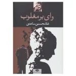 کتاب وای بر مغلوب اثر غلامحسین ساعدی