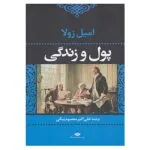 کتاب پول و زندگی اثر امیل زولا