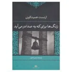 کتاب زنگ ها برای که به صدا در می آیند؟ اثر ارنست همینگوی