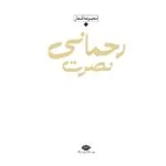 کتاب مجموعه اشعار نصرت رحمانی