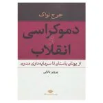 کتاب دموکراسی و انقلاب اثر جرج نواک