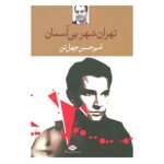 کتاب تهران،شهر بی آسمان اثر امیرحسن چهل تن