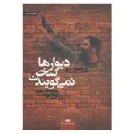 کتاب دیوارها سخن نمی گویند اثر احمد کایا