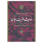 کتاب حدیث غربت جان اثر محمد استعلامی