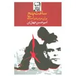 کتاب ساعت پنج برای مردن دیر است اثر امیرحسن چهل تن