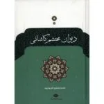 کتاب دیوان محتشم کاشانی
