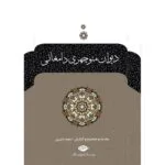 کتاب دیوان منوچهری دامغانی