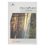 كتاب به چهل سالگي ات رسيده ام اثر مژده لواساني نشر نگاه