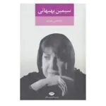 کتاب یاد بعضی نفرات اثر سیمین بهبهانی