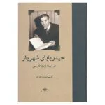 کتاب حیدربابای شهریار در آیینه زبان فارسی اثر کریم مشروطه چی