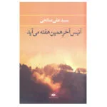 کتاب انیس آخر همین هفته می آید اثر سیدعلی صالحی نشر نگاه
