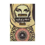 کتاب دجله بر تو بگرید اثر امیلی ین ملفتو نشر نگاه