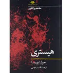 کتاب هیستری اثر جولیا بوروسا نشر نگاه