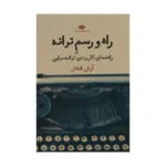 کتاب راه و رسم ترانه اثر آرش افشار نشر نگاه