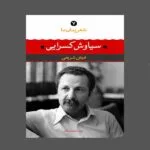 کتاب شعر زمان ما 7 سیاوش کسرایی اثر فیض شریفی نشر نگاه