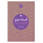 کتاب افسانه عشق گزیده عاشقانه های امروز تاجیکستان اثر دکتر رضا کیانی انتشارات نگاه