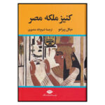 کتاب کنیز ملکه مصر اثر میکل پیرامو نشر نگاه