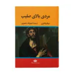 کتاب مردی بالای صلیب اثر میکا والتاری نشر نگاه