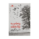 کتاب پنجاه وسه ترانه عاشقانه اثر شمس لنگرودی نشر نگاه