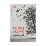 کتاب پنجاه وسه ترانه عاشقانه اثر شمس لنگرودی نشر نگاه