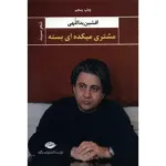 کتاب مشتری میکده ای بسته اثر افشین یداللهی