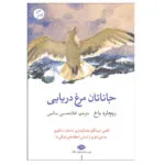 کتاب جاناتان مرغ دریایی اثر ریچارد باخ نشر نگاه