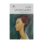 کتاب سیمای زنی در میان جمع اثر هاینریش بل نشر نگاه