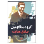کتاب گروه محکومین اثر صادق هدایت انتشارات نگاه