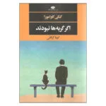 کتاب اگر گربه ها نبودند اثر گنکی کاوامورا نشر نگاه