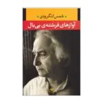 کتاب آواز های فرشته بی بال اثر شمس لنگرودی نشر نگاه