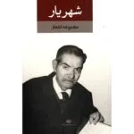 کتاب دیوان شهریار - 2 جلدی