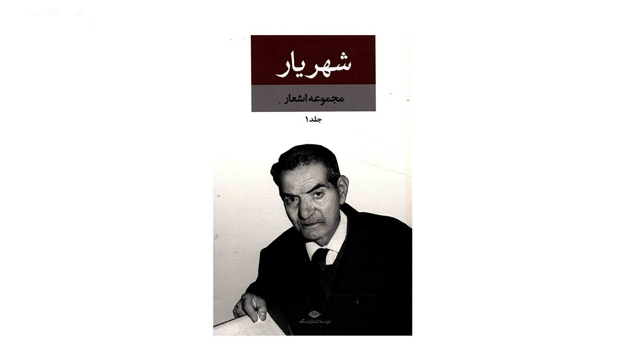 کتاب دیوان شهریار - 2 جلدی