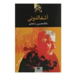 کتاب آشغالدونی اثر غلامحسین ساعدی